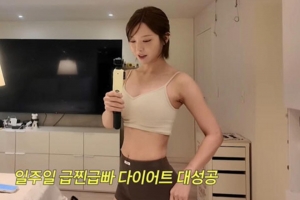 기사로 이동 - AOA 초아, ‘급찐급빠’ 비법 공개...“눈바디가 확실히 달라져”