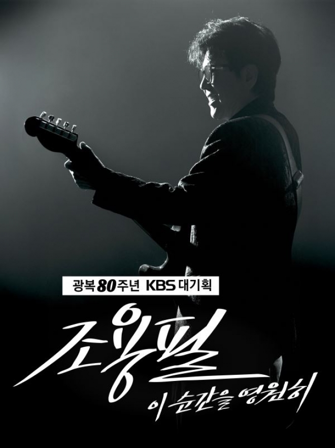 thumbnail - 가왕 조용필, 데뷔 57주년 단독 콘서트 전석 무료...사연 추첨과 선착순으로 배포