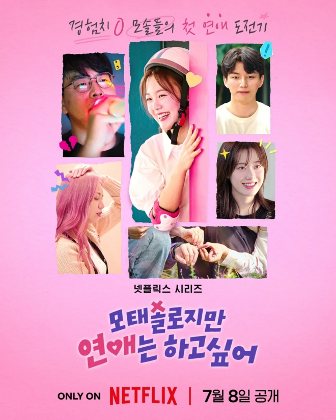 thumbnail - ‘모태솔로지만 연애는 하고 싶어’ 넷플릭스 1위, ‘오징어게임3’ 제쳤다