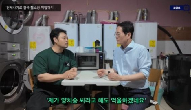 thumbnail - 트레이너 양치승, 최소 10억 날렸다...전세 사기 피해로 헬스장 폐업 위기 토로