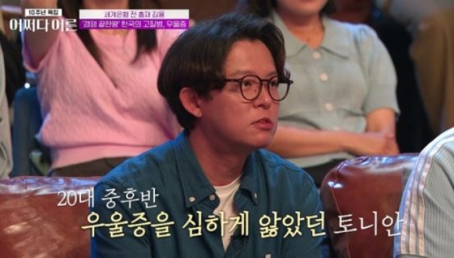 thumbnail - H.O.T. 토니안, 우울증 고백...“술과 약에 의존하며 매일 죽음을 생각했다”