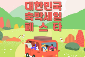 기사로 이동 - ‘숙박세일페스타’ 시작 “국내여행 5만원 싸다” (+여기어때→NOL 추가 할인)