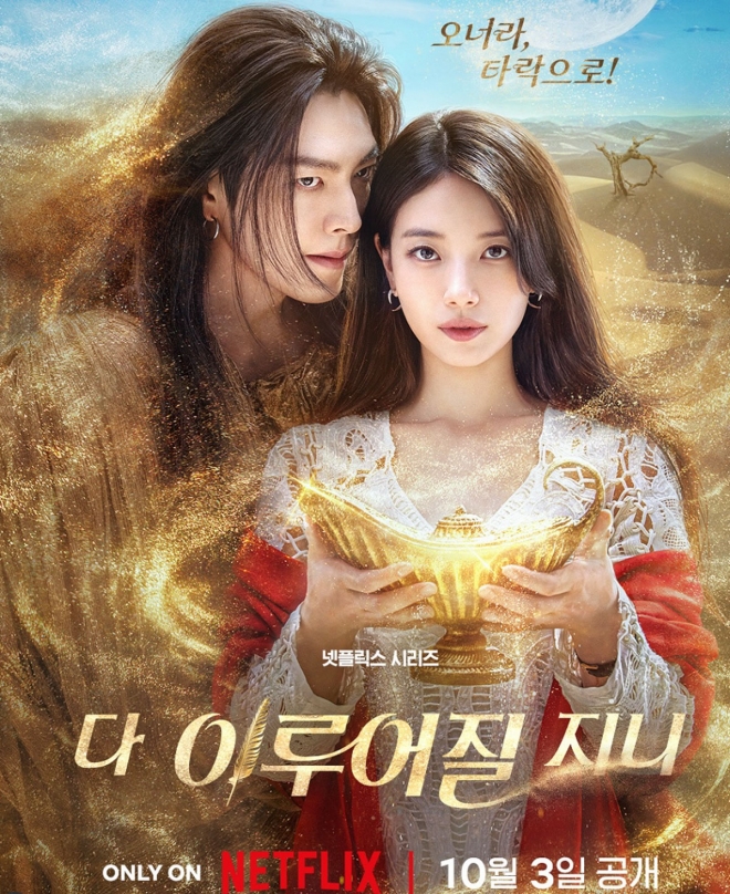 thumbnail - ‘김은숙 PICK’ 김우빈♥수지 10월 3일 온다! 소원 들어주는 ‘사탄’과의 로맨스