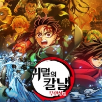 thumbnail - 애니메이션 ‘귀멸의 칼날: 무한성편’, 개봉 이틀 만에 100만 관객 돌파로 신기록 수립
