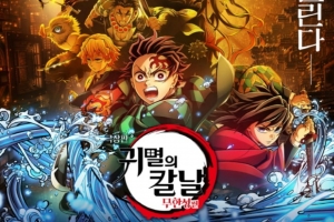 기사로 이동 - ‘귀멸의칼날 무한성편’ 오늘(22일) 개봉…쿠키 영상은?