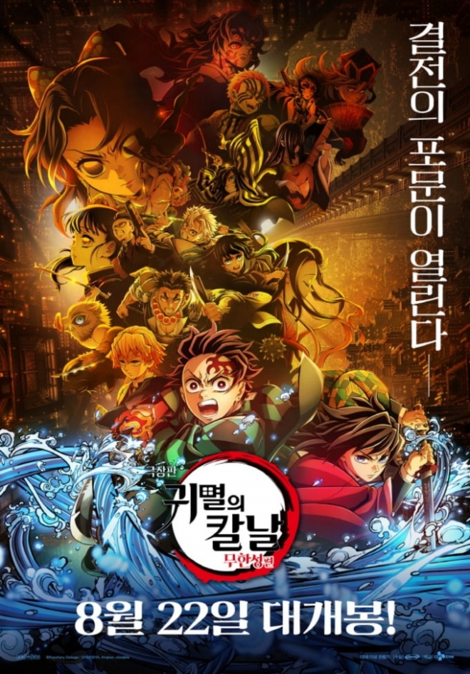 thumbnail - ‘귀멸의칼날 무한성편’ 오늘(22일) 개봉…쿠키 영상은?