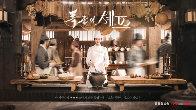 thumbnail - tvN 신작 ‘폭군의 셰프’, 과거로의 맛있는 타임슬립