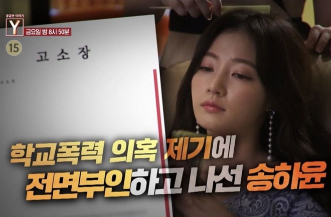 thumbnail - 송하윤 학폭 21년 만의 진실게임 “안 때릴게 하고 또 때려” 궁금한이야기Y 파장 예고