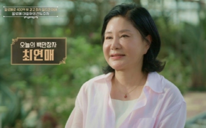 thumbnail - ‘알로에 여왕’ 최연매, 빚 400억 갚고 연매출 1000억…“절반은 사회 환원”