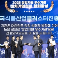 thumbnail - 한국식품산업클러스터진흥원, ‘2025 창업지원 우수기관’ 선정…벤처기업협회 “청년창업의 모