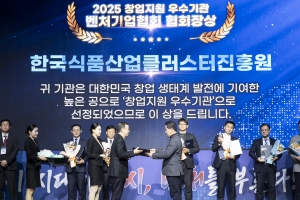 기사로 이동 - 한국식품산업클러스터진흥원, ‘2025 창업지원 우수기관’ 선정…벤처기업협회 “청년창업의 모범”