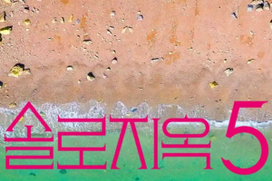 기사로 이동 - “육상 카리나 온다더니”… 1년 만에 돌아온 역대급 연애 예능 ‘이것’