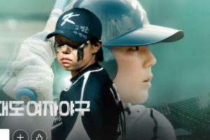 기사로 이동 - “여자가 무슨 야구냐” 비웃음 참아내더니… 넷플릭스 뒤집은 ‘이 작품’