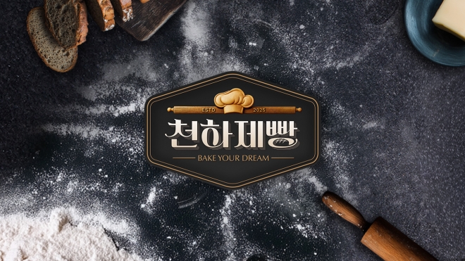 thumbnail - “흑백요리사 뺨치네”… 성심당 셰프까지 등판한 ‘이 방송’