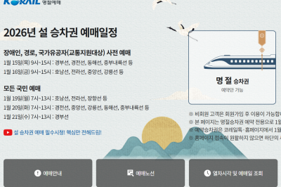 thumbnail - “벌써 매진” 설 연휴 승차권 예매 시작…코레일톡 성공 방법