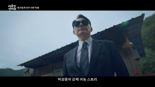 thumbnail - “이미지 바꿔준다더니”… 3월 안방극장, 박성웅의 눈물겨운 귀농기