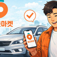 thumbnail - 중고차 허위매물 막는다…당근마켓 ‘본인 인증’ 의무화