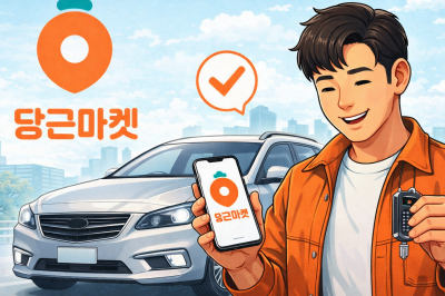 thumbnail - 중고차 허위매물 막는다…당근마켓 ‘본인 인증’ 의무화
