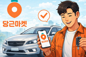 기사로 이동 - 중고차 허위매물 막는다…당근마켓 ‘본인 인증’ 의무화