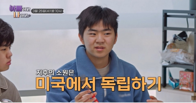 thumbnail - 아빠 마음 무너지겠네… ‘야꿍이’ 지후, 한국 떠나 미국 가고 싶은 이유