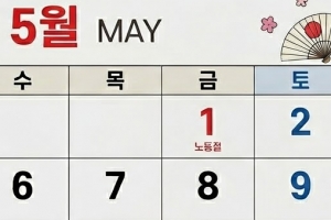 기사로 이동 - “5월 1일 노동절 쉰다”…공무원도 ‘유급휴일’, 또 누가 쉬나?