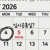 thumbnail - 5월 4일 임시공휴일, 결국 무산되나…직장인 ‘5일 연휴’ 만드는 법