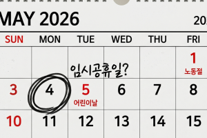 기사로 이동 - 5월 4일 임시공휴일, 결국 무산되나…직장인 ‘5일 연휴’ 만드는 법