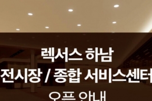 기사로 이동 - 수리 한번 맡기려면 큰 결심했는데… 렉서스·토요타가 하남에 지은 ‘축구장 1.5배’ 센터