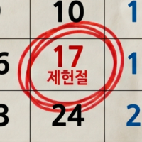 thumbnail - 7월 17일도 쉰다…노동절·제헌절 ‘빨간날’ 부활