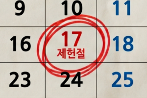기사로 이동 - 7월 17일도 쉰다…노동절·제헌절 ‘빨간날’ 부활