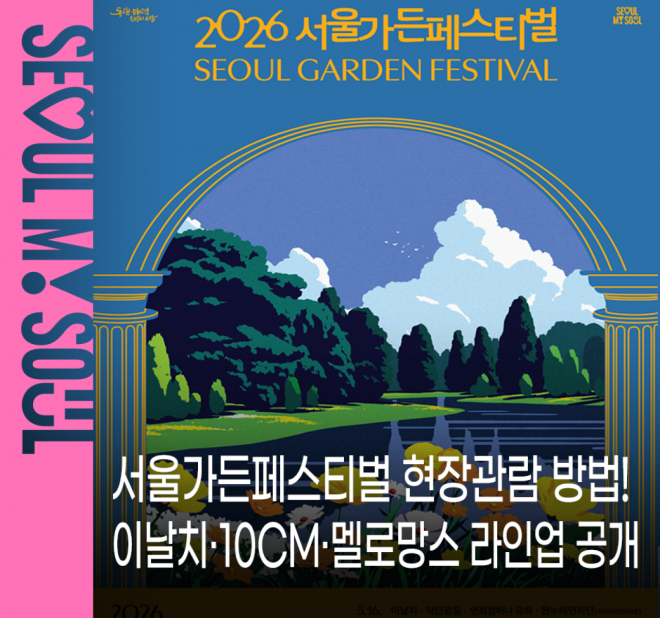 thumbnail - 지갑 없이 그냥 몸만 오세요… 서울숲 달구는 멜로망스, 10CM 무료공연