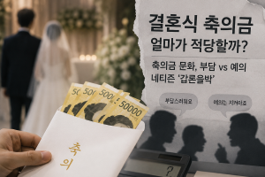 기사로 이동 - 결혼식 뷔페 8만원 시대, ‘축의금 10만원은 손해’라는 신혼부부
