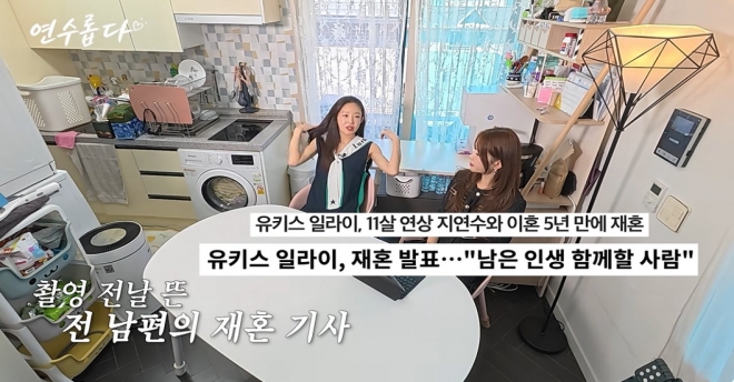 thumbnail - “재혼 알고 있었다”…지연수, 일라이 소식에 아들부터 챙긴 이유