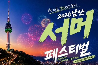 thumbnail - 5천원에 로이킴 공연까지…이번주 토요일 남산이 뜨거운 이유