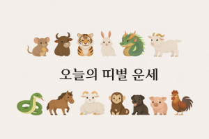 기사로 이동 - 오늘의 띠별 운세 - 2026년 7월 29일