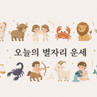 thumbnail - 오늘의 별자리 운세 - 2026년 7월 28일