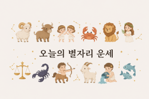 기사로 이동 - 오늘의 별자리 운세 - 2026년 7월 29일