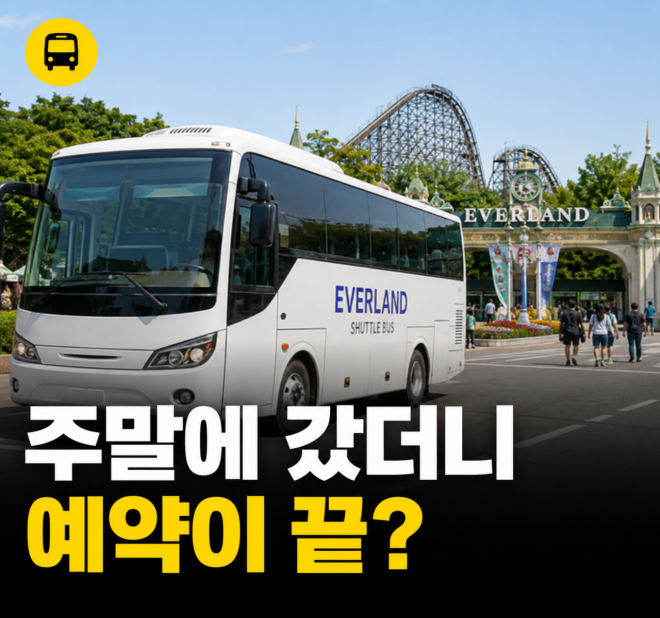 thumbnail - 에버랜드 주말 주차 지옥, ‘2일 전’ 이 규칙 모르면 셔틀 못 탑니다