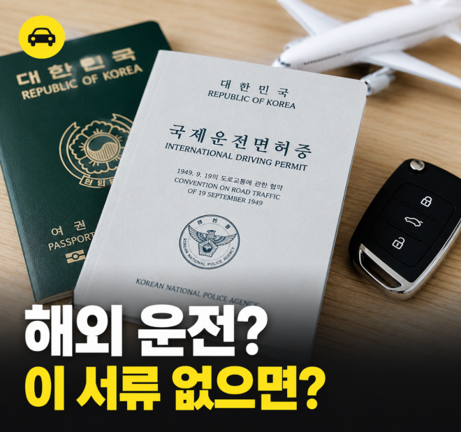 thumbnail - 하마터면 렌터카 취소할 뻔… 국제운전면허증, 경찰서 갔다가 당황하는 이유