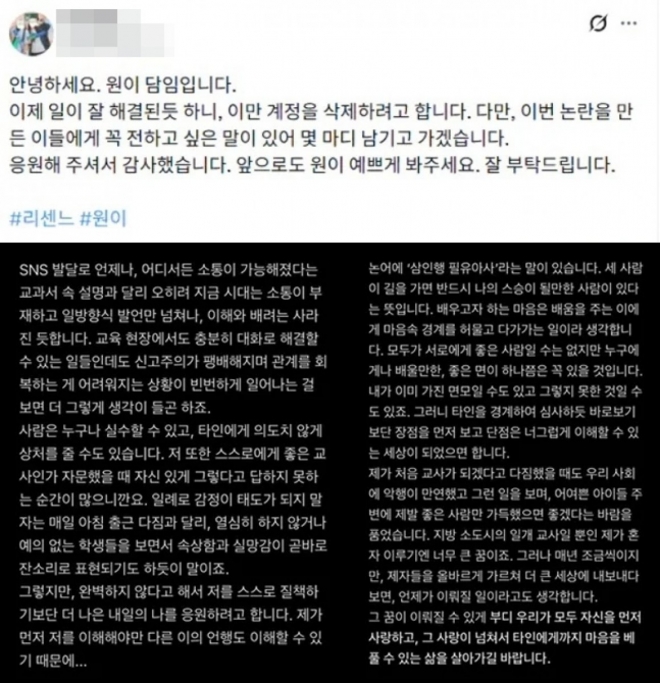 thumbnail - 리센느 원이 담임, ‘일진설’ 잠재우고 남긴 한마디 “이제 계정 삭제합니다”