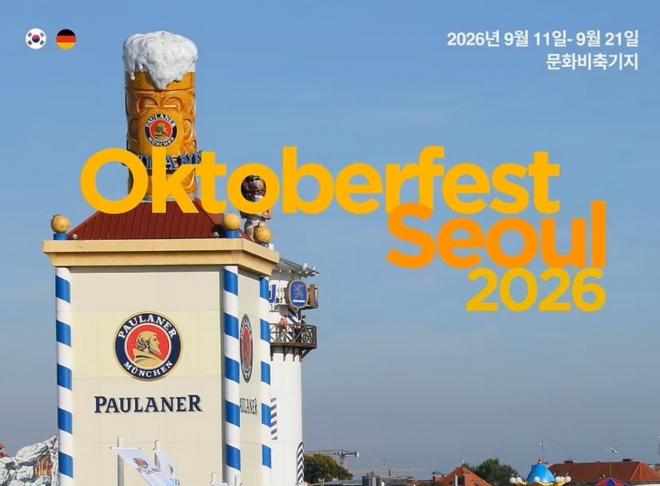 thumbnail - 600만 명 몰리는 ‘옥토버페스트’ 서울 온다…9월 꼭 가볼 맥주 축제