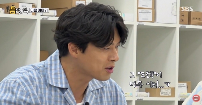 thumbnail - “도전 너무 싫다” 현빈, 23년 만의 예능서 터진 의외의 한마디