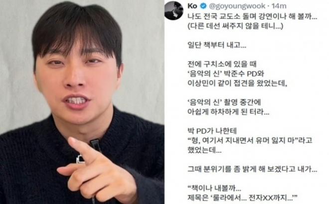 thumbnail - “나도 교도소 강연이나…” 고영욱, 1500만원 박위 공개 저격