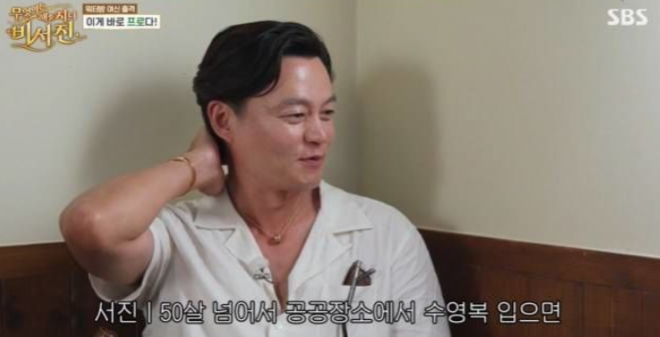 thumbnail - “50살 넘어 수영복 입으면 구속” 55세 이서진, 워터밤서 터진 ‘꼰대 발언’ 전말