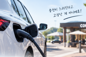 기사로 이동 - “커피 한 잔이면 80% 찼는데 그다음부터 안 찬다?”…전기차 충전의 비밀