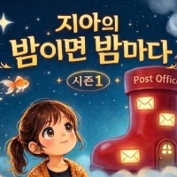 thumbnail - 〈작가 인터뷰〉 내 마음을 100편의 동화로 듣다