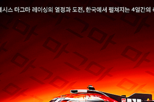 기사로 이동 - ‘이걸 한국에서 보네’ 르망 24시 완주한 제네시스 괴물, 주말 하남 스타필드에