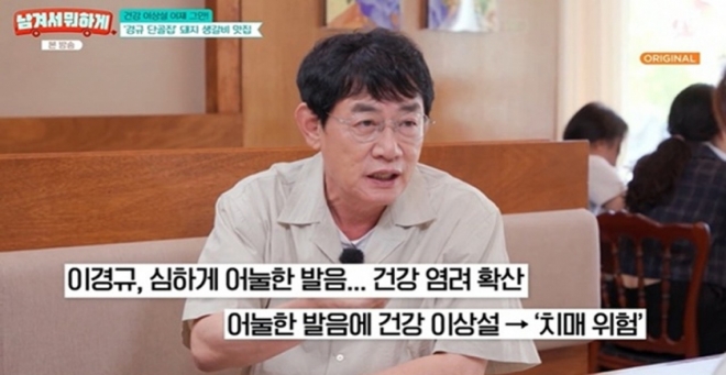 thumbnail - 어눌한 말투 이경규, 100점 만점에 55점… ‘자존심 때문’에 생긴 일