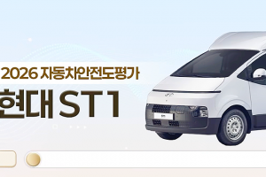 기사로 이동 - “포터보다 안전하다더니…” 현대 ST1, 충돌 시험서 ‘최하 5등급’ 받은 진짜 이유