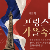 thumbnail - 낭트에서 시작된 한국의 봄, 광주에서 프랑스의 가을로 피어난다.